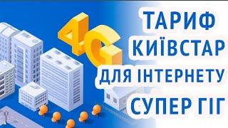 Новый Тариф от Киевстар СуперГИГ для интернета без ограничений скорости