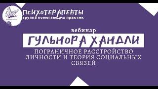 Гульнора Хандли - Пограничное Расстройство Личности и Теория Социальных Связей.
