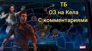 SWGOH,ТБ, ОЗ на Кела (открытие Зеффо)