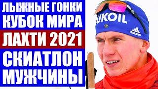 Лыжные гонки. Кубок мира по лыжным гонкам 2020/21. Этап Лахти 2021. Скиатлон мужчины.