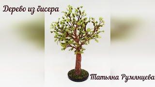 Дерево из бисера. Мастер-класс. Часть 1.