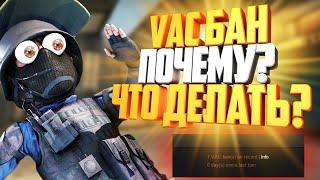 Получил VAC БАН Что делать? Valve опять всех Банят!