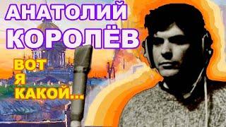 АНАТОЛИЙ КОРОЛЕВ. ВОТ Я КАКОЙ. УШЕЛ В 48 ЛЕТ.