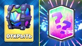 Открываю новые сундуки Clash Royale! МНОГО ЛЕГЕНДАРОК!!!