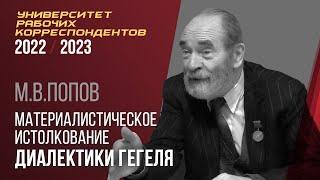 Материалистическое истолкование диалектики Гегеля. Профессор Михаил Васильевич Попов. 06.10.2022.