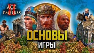 ВСЕ БАЗОВЫЕ МЕХАНИКИ AGE OF EMPIRES 2 - Гайды Грина