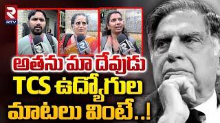 మేము ఒక కుటుంబ సభ్యున్ని కోల్పోయాము..| TCS Employees about Ratan Tata | RTV