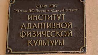 «ФСК «Паралимпик» на кафедре АФК в НГУ им. П. Ф. Лесгафта»