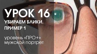 Урок 16. Убираем блики на очках. Пример 1