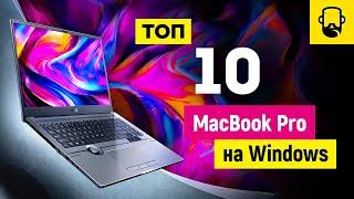 ТОП 10 Альтернатив MacBook Pro 16 на Windows