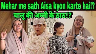 चालू की अम्मी के ठाठ ⁉️|Mehar ke sath Aisa bartaw kyon kiya ja raha hai⁉️|#sabaibrahim #podcast