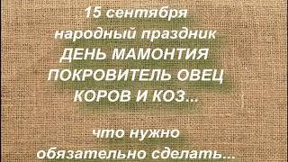 15 сентября народный праздник ДЕНЬ МАМОНТИЯ. народные приметы и поверья