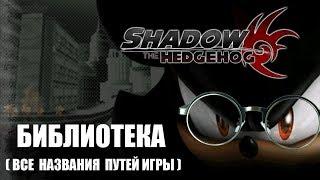 [Rus] Shadow the Hedgehog - Все истории (Библиотека) [1080p60]