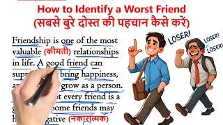 "How to Identify a Worst Friend"| इंग्लिश सीखे स्टोरी से | English story with Hindi Translation