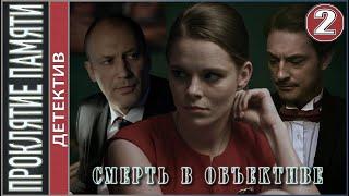 Смерть в объективе. Проклятие памяти (2021). 2 серия. Детектив, сериал.