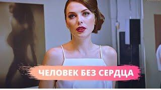 ВПЕЧАТЛЯЮЩАЯ МЕЛОДРАМА! Человек без сердца. Лучшие мелодрамы, Сериал