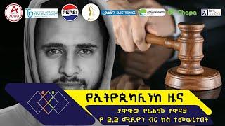 የኢትዮጲካሊንክ ዜና - ታዋቂው የፊልም ተዋናይ የ2.2 ሚሊዮን ብር ክስ ተመሠረተበት #ethiopikalink