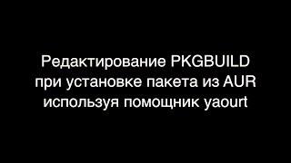 Редактирование PKGBUILD при установке пакета из AUR через yaourt