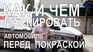 Основные способы маскировки автомобиля перед покраской