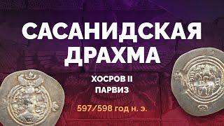 Серебряная драхма государства Сасанидов времен правления Хосрова II (конец VI-го века)