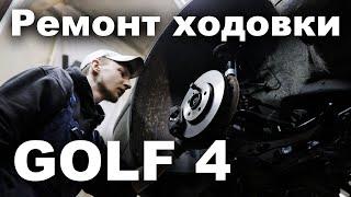 Капитальный ремонт подвески на GOLF 4 #mk4Rocket (готовим к замене мотора)