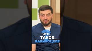 Что такое варикоцеле ️ часть 1/2