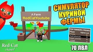 70 ЛВЛ ЗА ДЕНЬ! СИМУЛЯТОР КУРИНОЙ ФЕРМЫ РОБЛОКС | Egg Farm Simulator roblox | Яйце ферма роблокс