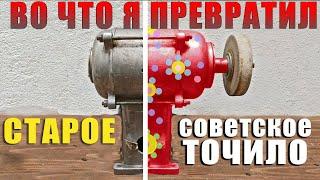 Реставрация старого точила из СССР