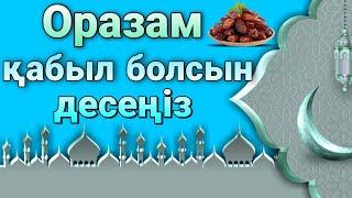 ораза қашан басталады 2022/Уагыздар 2022 Ерлан Акатаев/Ораза устау ережелер/