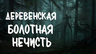 Болотная Нечисть. Страшные истории про деревню. Истории на ночь. Деревня. Сибирь. Лес. Мифология.