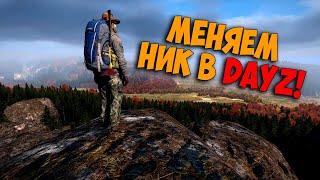 Dayz - как изменить "НИК"??? ЛЕГКО!!!