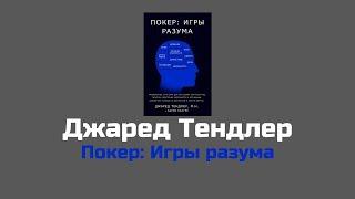 Джаред Тендлер  Покер: Игры разума  Часть 1