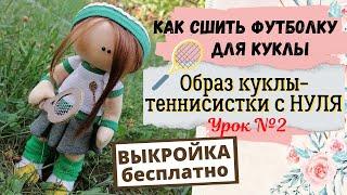 Как сшить футболку для куклы. Бесплатная выкройка. Урок №2- образ куклы теннисистки.