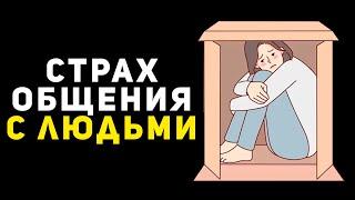 Как победить страх общения с людьми