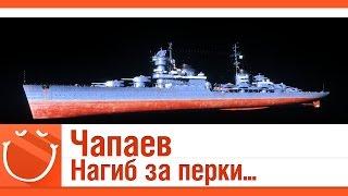 World of warships - Чапаев. Нагиб за перки.