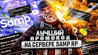 ПРОМОКОД НА ДЕНЬГИ НА SAMP RP (REVOLUTION, 02 , CLASSIC, LEGACY) - GTA SAMP