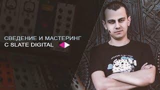 СВЕДЕНИЕ и МАСТЕРИНГ с помощью плагинов Slate Digital [Арам Киракосян]