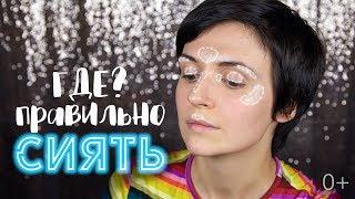 Куда наносить хайлайтер | How to: APLY HIGHLIGHTER  | Jayne Mois