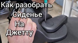 Как разобрать сиденье на VW Jetta.