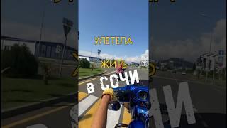 КАК Я ВСЁ БРОСИЛА И УЛЕТЕЛА ЖИТЬ В СОЧИ #рекомендации #shorts #vlog #life #жизнь