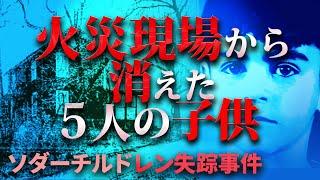 火災現場から姿を消した５人の子ども「ソダーチルドレン失踪事件」の謎