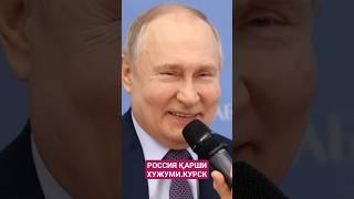 РОССИЯ ҚАРШИ ХУЖУМНИ БОШЛАДИ.УКРАИНА КУРСК. #putin #reformauz #kunuz #rossiya #ukraine #shortvideo