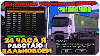 24 ЧАСА РАБОТАЮ НА РАБОТЕ "ДАЛЬНОБОЙЩИК" НА AMAZING ONLINE (GTA CRMP)