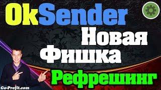 OkSender - Рассылка В Одноклассниках. Новая фишка - Рефрешинг