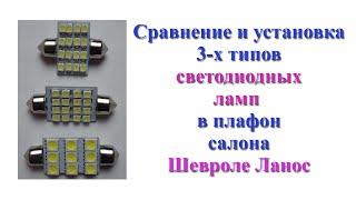 Сравнение и установка 3-х типов светодиодных ламп в плафон салона Шевроле ланос. Led lamp.