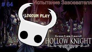 Hollow Knight (Полый рыцарь)/Прохождение/ # часть 64: Колизей глупцов - Испытание Завоевателя