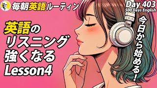 英語リスニングに強くなる④#毎朝英語ルーティン Day 403⭐️Week58⭐️500 Days English⭐️&シャドーイング&ディクテーション 英語聞き流し