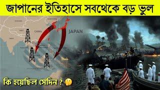 পার্ল হারবারের সেই ভয়ানক সকাল | History of Parl Harbor Attack | Romancho Pedia