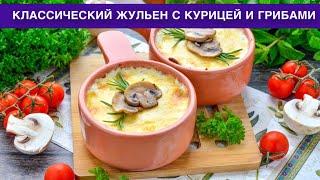 КАК ПРИГОТОВИТЬ КЛАССИЧЕСКИЙ ЖУЛЬЕН С КУРИЦЕЙ И ГРИБАМИ? Самый вкусный, с румяной сырной корочкой