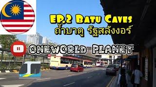 Ep.2 Batu Caves มาเลเซีย สลังงอร์ (Selangor)